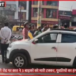 वाराणसी रवींद्रपुरी रोड पर कार-बाइक टक्कर के बाद भीड़ और पुलिस