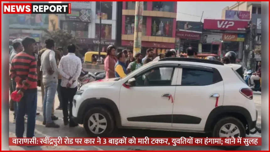 वाराणसी रवींद्रपुरी रोड पर कार-बाइक टक्कर के बाद भीड़ और पुलिस