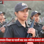 वाराणसी पुलिस लाइन में 77वें गणतंत्र दिवस पर काली वर्दी में परेड करती 300 महिला कमांडो