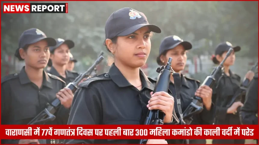 वाराणसी पुलिस लाइन में 77वें गणतंत्र दिवस पर काली वर्दी में परेड करती 300 महिला कमांडो