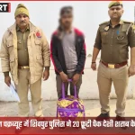 वाराणसी शिवपुर पुलिस ने 20 फ्रूटी टेट्रा पैक अवैध देशी शराब के साथ आरोपी गिरफ्तार किया