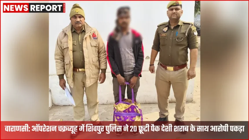 वाराणसी शिवपुर पुलिस ने 20 फ्रूटी टेट्रा पैक अवैध देशी शराब के साथ आरोपी गिरफ्तार किया