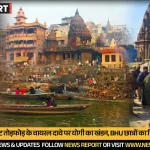 काशी विश्वनाथ धाम और मणिकर्णिका घाट विवाद पर सीएम योगी का बयान