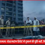 एम्स के पास कोचिंग भवन के बाहर पुलिस और जांच टीम की मौजूदगी