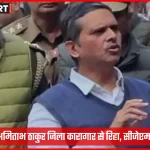 पूर्व आईपीएस अमिताभ ठाकुर जिला कारागार से रिहा