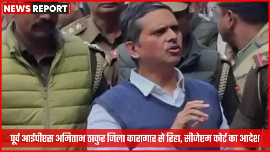 पूर्व आईपीएस अमिताभ ठाकुर जिला कारागार से रिहा