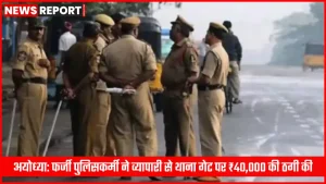 अयोध्या रौनाही थाना गेट के सामने व्यापारी से ठगी