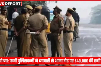 अयोध्या रौनाही थाना गेट के सामने व्यापारी से ठगी