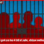 आजमगढ़ कोर्ट में हत्या के केस में सुनाया गया उम्रकैद का फैसला