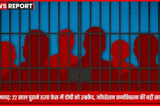 आजमगढ़ कोर्ट में हत्या के केस में सुनाया गया उम्रकैद का फैसला