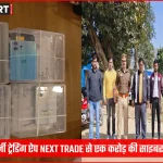आजमगढ़ पुलिस ने NEXT TRADE फर्जी ट्रेडिंग ऐप से जुड़े साइबर अपराधियों को गिरफ्तार किया