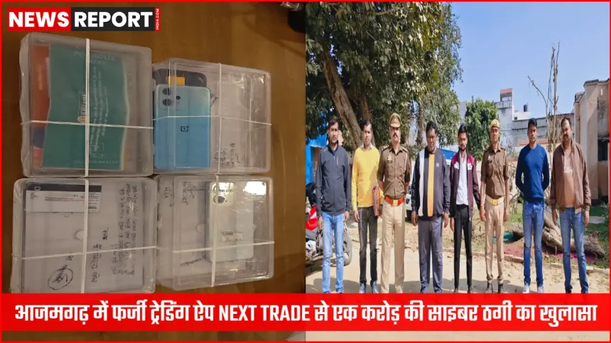आजमगढ़ पुलिस ने NEXT TRADE फर्जी ट्रेडिंग ऐप से जुड़े साइबर अपराधियों को गिरफ्तार किया