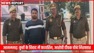 आजमगढ़ पुलिस ने फायरिंग के आरोपी दीपक चौबे को गिरफ्तार किया