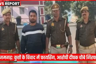 आजमगढ़ पुलिस ने फायरिंग के आरोपी दीपक चौबे को गिरफ्तार किया