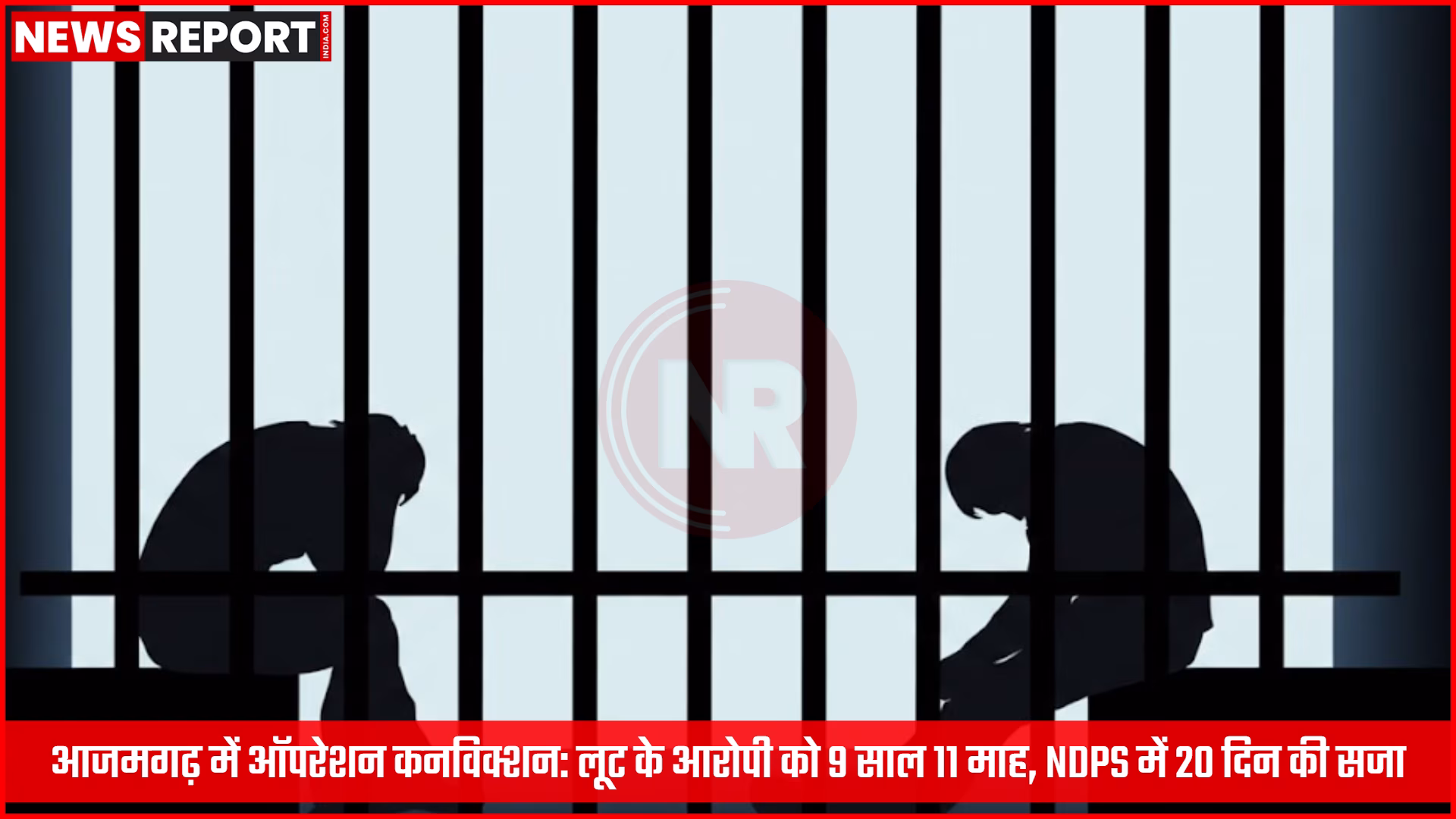 आजमगढ़ पुलिस ऑपरेशन कनविक्शन के तहत न्यायालय में सजा सुनाए जाने के बाद