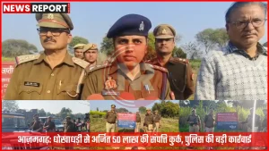 आज़मगढ़ में धोखाधड़ी से अर्जित संपत्ति पर पुलिस कार्रवाई, जिसमें कुर्क की गई भूमि को दर्शाया गया है।