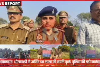 आज़मगढ़ में धोखाधड़ी से अर्जित संपत्ति पर पुलिस कार्रवाई, जिसमें कुर्क की गई भूमि को दर्शाया गया है।