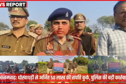 आज़मगढ़ में धोखाधड़ी से अर्जित संपत्ति पर पुलिस कार्रवाई, जिसमें कुर्क की गई भूमि को दर्शाया गया है।