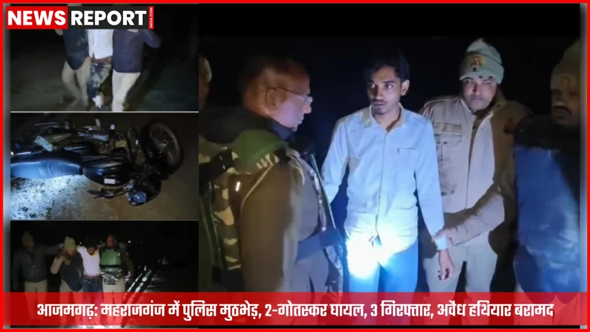 आजमगढ़ पुलिस मुठभेड़ में घायल व गिरफ्तार गोतस्करों के साथ बरामद अवैध हथियार