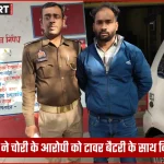 बभनी पुलिस द्वारा चोरी के आरोपी की गिरफ्तारी और बरामद बैटरी