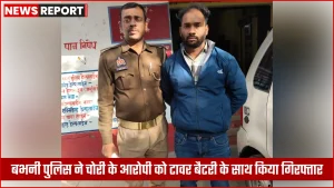 बभनी पुलिस द्वारा चोरी के आरोपी की गिरफ्तारी और बरामद बैटरी
