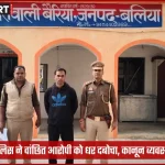 बैरिया पुलिस द्वारा वांछित आरोपी की गिरफ्तारी बलिया में