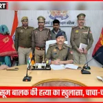 बलिया पुलिस द्वारा बालक हत्या मामले में गिरफ्तार आरोपी