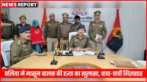 बलिया पुलिस द्वारा बालक हत्या मामले में गिरफ्तार आरोपी