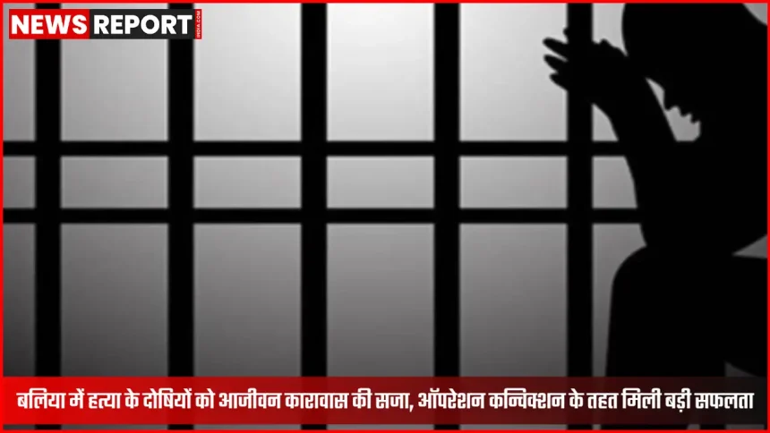 बलिया कोर्ट में हत्या के दोषियों को आजीवन कारावास की सजा