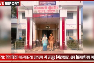 बलिया पुलिस द्वारा ससुर की गिरफ्तारी विवाहिता आत्महत्या मामले में