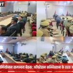 बलिया पुलिस और अभियोजन विभाग की संयुक्त बैठक