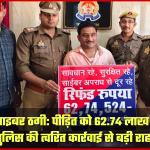 बलिया पुलिस अधिकारी पीड़ित को चेक सौंपते हुए, साइबर ठगी से बचाई गई धनराशि