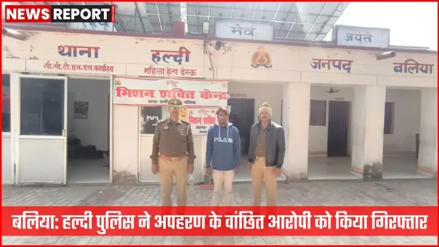 बलिया हल्दी थाना पुलिस द्वारा अपहरण के आरोपी की गिरफ्तारी