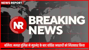 बलिया में नगरा पुलिस द्वारा गिरफ्तार वांछित अपराधी