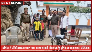 बलिया पुलिस द्वारा ऑपरेशन रक्षा जागरूकता अभियान