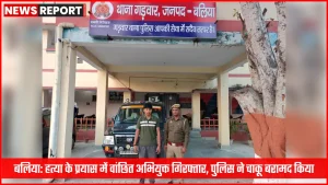 बलिया पुलिस ने हत्या के प्रयास में वांछित अभियुक्त को गिरफ्तार किया