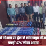 रेलवे प्लेटफार्म पर शराब से भरे बैग और पुलिस अधिकारी