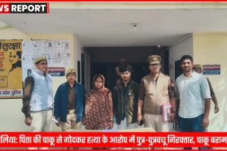 पुलिस द्वारा बलिया में पिता की हत्या के आरोपी पुत्र और पुत्रवधू की गिरफ्तारी