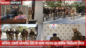 बलिया में एसपी ओमवीर सिंह थाना गड़वार का निरीक्षण करते हुए
