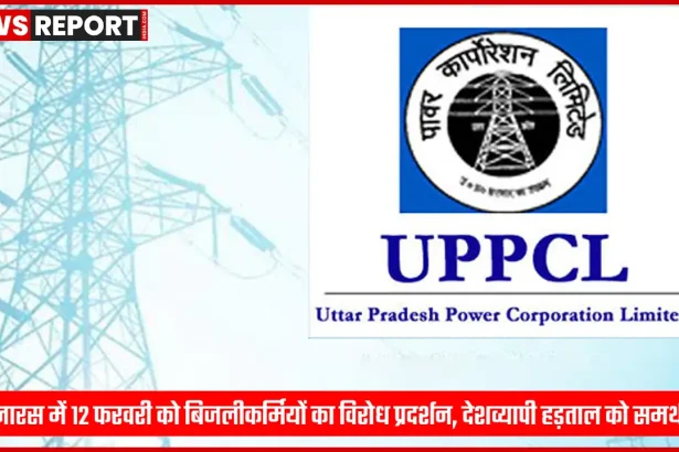 बनारस में बिजलीकर्मियों का विरोध प्रदर्शन 12 फरवरी