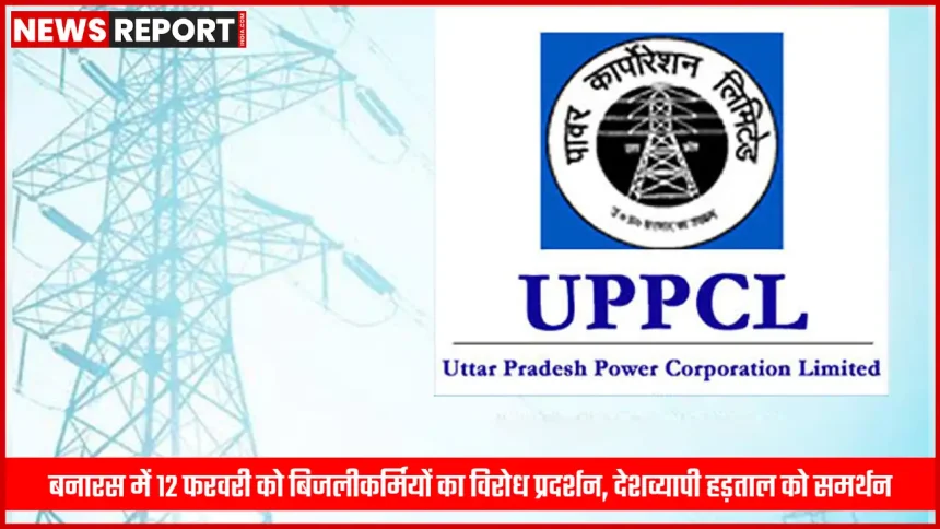 बनारस में बिजलीकर्मियों का विरोध प्रदर्शन 12 फरवरी