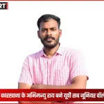 अभिमन्यु राय यूपी सब जूनियर वॉलीबॉल टीम के कोच नियुक्त