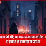 एक ई-रिक्शा में बैठी महिला यात्री और उसके पास खड़ी संदिग्ध महिला टप्पेबाज