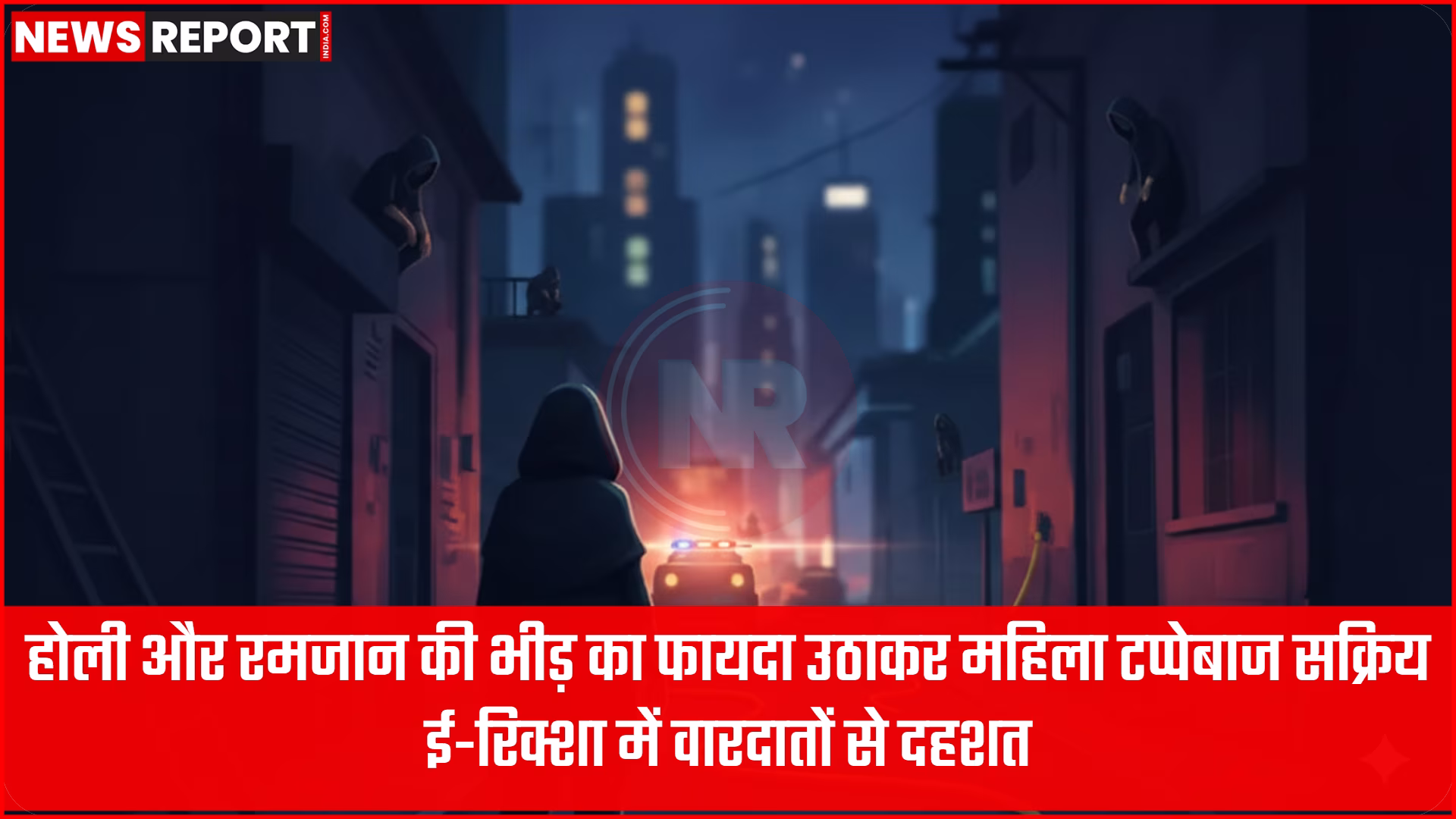 एक ई-रिक्शा में बैठी महिला यात्री और उसके पास खड़ी संदिग्ध महिला टप्पेबाज