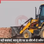 बदायूं रोड पर अवैध कॉलोनी ध्वस्त करते बीडीए के बैकहोलोडर और पुलिस बल