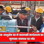 महाप्रबंधक आशुतोष पंत वाराणसी कार्यशाला का निरीक्षण करते हुए
