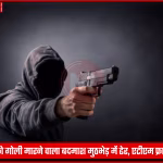 मुजफ्फरपुर के बेला में पुलिस मुठभेड़ में ढेर हुआ बदमाश पप्पू सहनी, पुलिस टीम और घटनास्थल का चित्रण।