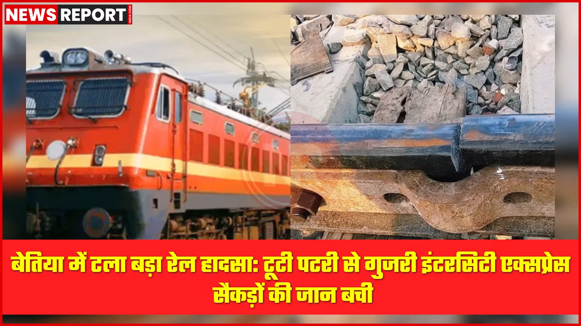 टूटी हुई रेल पटरी और उसके पास खड़ी इंटरसिटी एक्सप्रेस ट्रेन