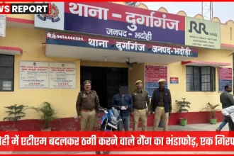 भदोही पुलिस द्वारा एटीएम ठग गिरोह के सदस्य की गिरफ्तारी