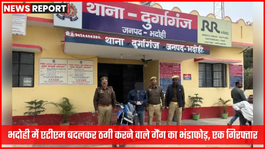 भदोही पुलिस द्वारा एटीएम ठग गिरोह के सदस्य की गिरफ्तारी